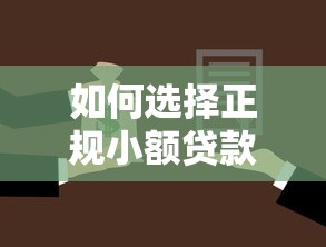 如何选择正规小额贷款担保公司？避坑指南+靠谱推荐