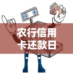 农行信用卡还款日到底是几号？用卡必看的还款指南来啦！