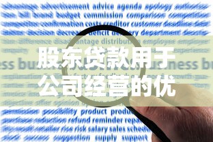 股东贷款用于公司经营的优势与风险解析：如何合法合规操作？