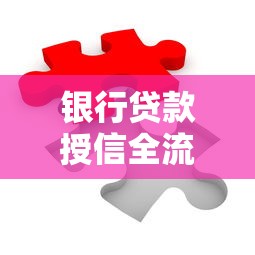 银行贷款授信全流程解析，轻松搞定资金难题！