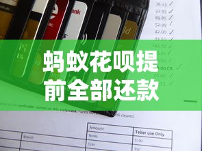 蚂蚁花呗提前全部还款详细步骤及注意事项必看攻略