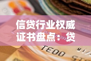 信贷行业权威证书盘点：贷款从业者必考资质认证指南