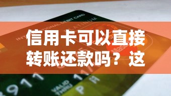 信用卡可以直接转账还款吗？这5个知识点必须掌握