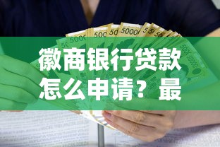 徽商银行贷款怎么申请？最新政策+利率优势全解析