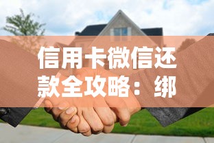 信用卡微信还款全攻略：绑定技巧与账单管理深度解析