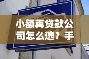 小额再贷款公司怎么选？手把手教你找到靠谱资金周转平台