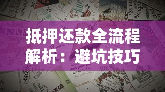 抵押还款全流程解析：避坑技巧+实用建议，贷款新手必看！