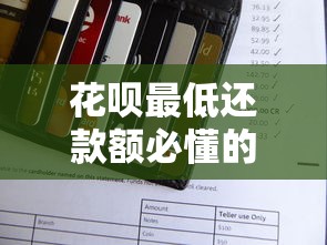 花呗最低还款额必懂的3个知识点和隐藏规则