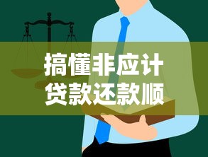 搞懂非应计贷款还款顺序规则，这些坑千万别踩！