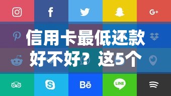 信用卡最低还款好不好?这5个隐藏风险你必须要知道 信用卡最低还款好不好?这5个隐藏风险你必须要知道