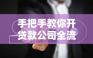 手把手教你开贷款公司全流程指南与合规经营要点