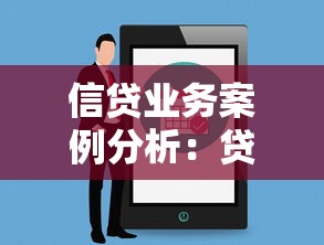 信贷业务案例分析：贷款流程全解析与注意事项避坑指南