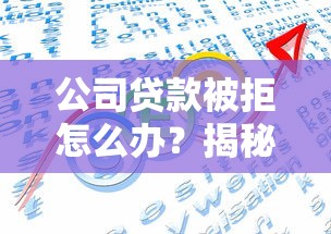 公司贷款被拒怎么办？揭秘常见原因与高效解决方案