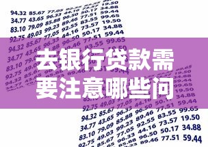 去银行贷款需要注意哪些问题？掌握这几点轻松申请不踩坑！