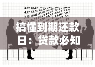 搞懂到期还款日：贷款必知的还款规则与避免逾期技巧