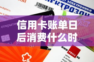 信用卡账单日后消费什么时候还款？还款周期全解析