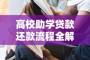 高校助学贷款还款流程全解析：从申请到结清的关键步骤