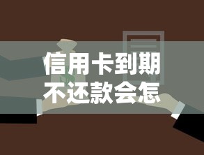 信用卡到期不还款会怎样？这五个后果你必须知道