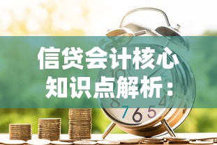 信贷会计核心知识点解析：贷款流程、风险管控与账务处理全攻略