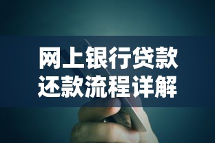 网上银行贷款还款流程详解：手把手教你线上操作技巧