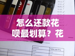 怎么还款花呗最划算？花呗还款攻略和正确方式全解析