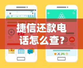 捷信还款电话怎么查？手把手教你快速联系客服解决还款问题