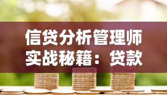 信贷分析管理师实战秘籍：贷款风控与职业发展深度解析