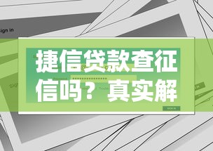 捷信贷款查征信吗？真实解答+征信影响全解析