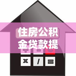 住房公积金贷款提前还款流程详解，手把手教你省利息！