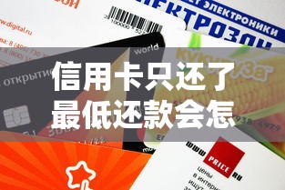 信用卡只还了最低还款会怎么样？这5个后果你可能没想到