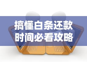搞懂白条还款时间必看攻略！灵活还款规则与逾期处理全解析