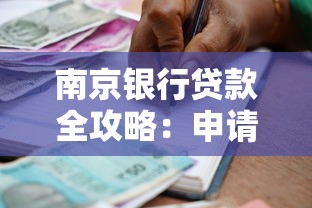 南京银行贷款全攻略：申请条件、额度计算与办理流程详解