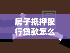 房子抵押银行贷款怎么操作？流程、利率及避坑要点全解析