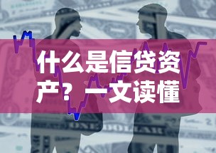 什么是信贷资产？一文读懂银行金融机构的贷款运作逻辑与核心价值