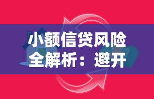 小额信贷风险全解析：避开贷款陷阱的实用指南