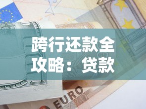 跨行还款全攻略：贷款用户必知的省钱技巧与操作指南