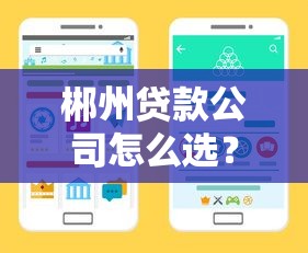 郴州贷款公司怎么选？这份避坑指南教你找到正规渠道