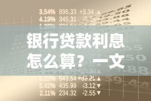 银行贷款利息怎么算？一文教你轻松搞懂计算公式