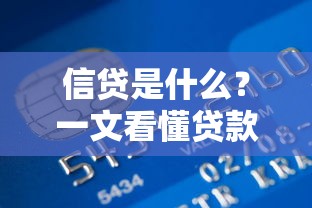 信贷是什么？一文看懂贷款核心概念与运作原理