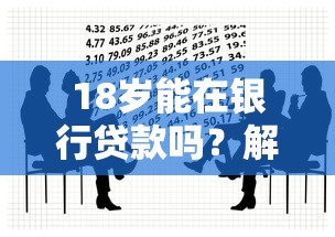 18岁能在银行贷款吗？解析年龄限制与申请条件，年轻人必看攻略