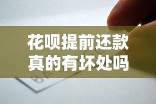 花呗提前还款真的有坏处吗？这些隐藏影响你可能没想到