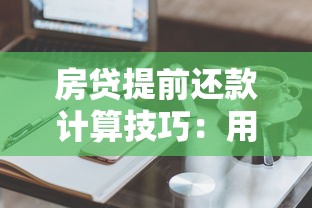 房贷提前还款计算技巧：用这个工具轻松省下大把利息！