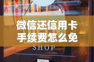 微信还信用卡手续费怎么免掉？这5招亲测有效！