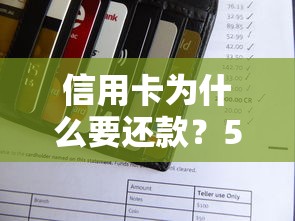 信用卡为什么要还款？5个关键影响信用生活的真相