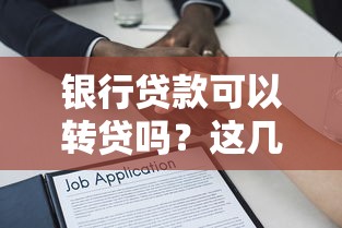银行贷款可以转贷吗？这几点转贷条件要看清 这些注意事项别踩坑