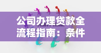 公司办理贷款全流程指南：条件、材料及注意事项解析