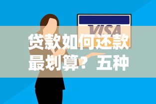 贷款如何还款最划算？五种方式解析+避坑省钱技巧
