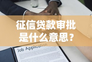 征信贷款审批是什么意思？全面解析贷款审核流程与避坑指南