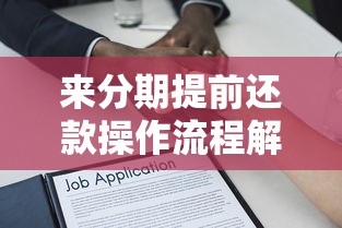 来分期提前还款操作流程解析，是否划算一文看懂