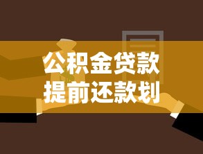 公积金贷款提前还款划算吗？这些细节要提前了解！